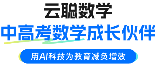 云聪数学 中高考数学成长伙伴 用AI科技为教育减负增效